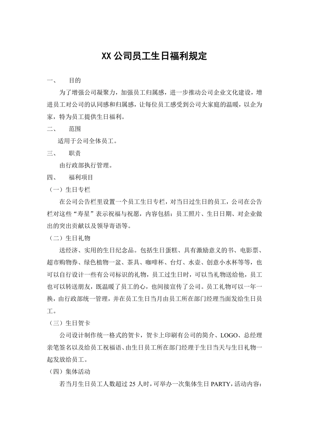 XX公司员工生日福利规定企业行政人事管理制度Word文档 - 第1页