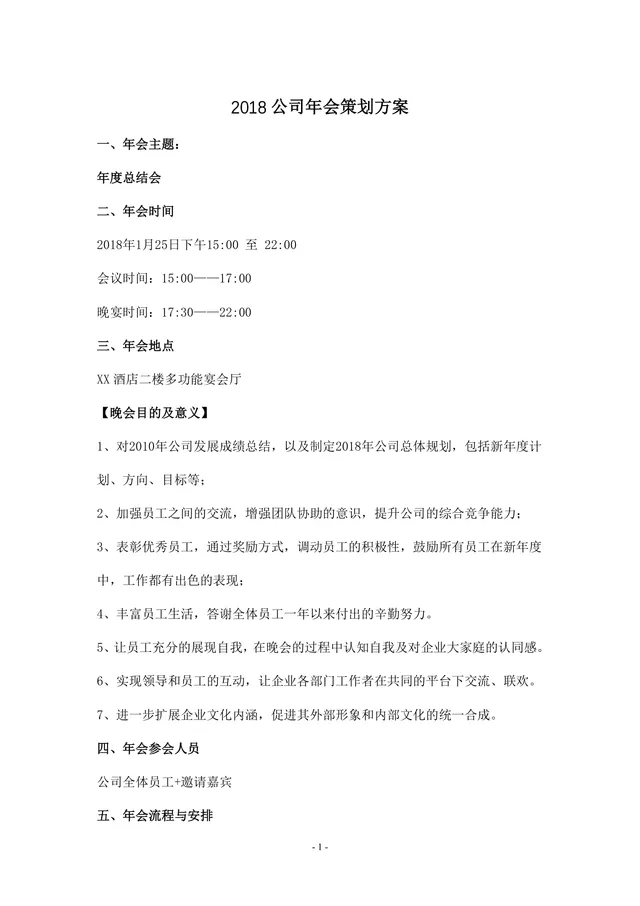 公司年度总结会年会策划方案Word文档 含流程安排人员规划等完整内容 - 封面预览