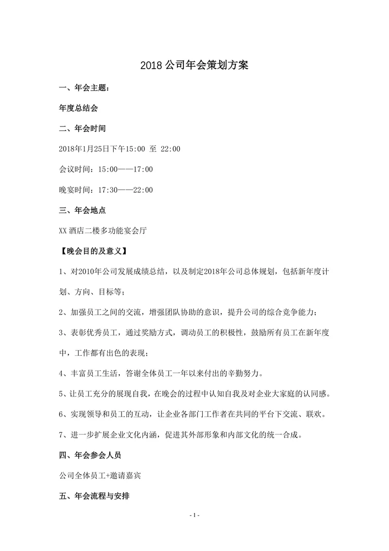 公司年度总结会年会策划方案Word文档 含流程安排人员规划等完整内容 - 封面预览