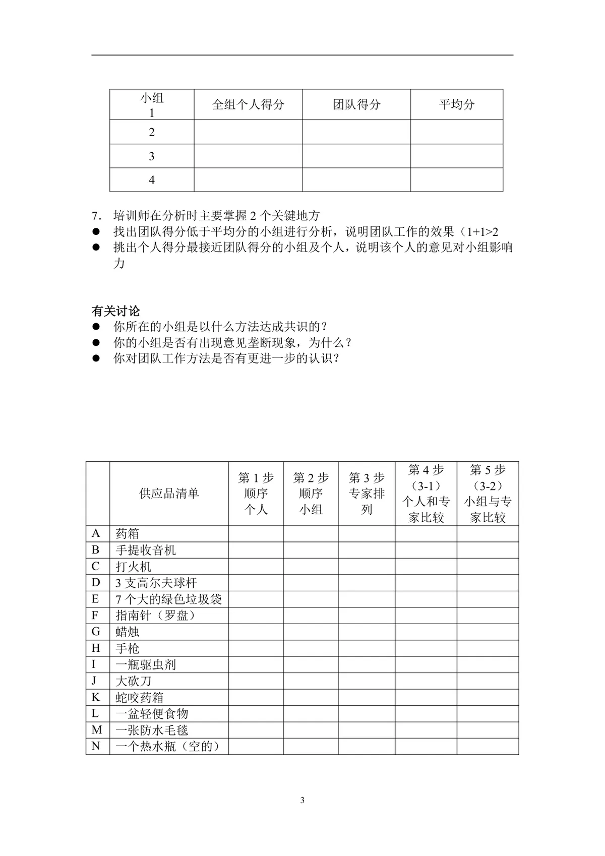 团队建设游戏大全企业员工团建拓展培训实施方案Word文档 - 第3页