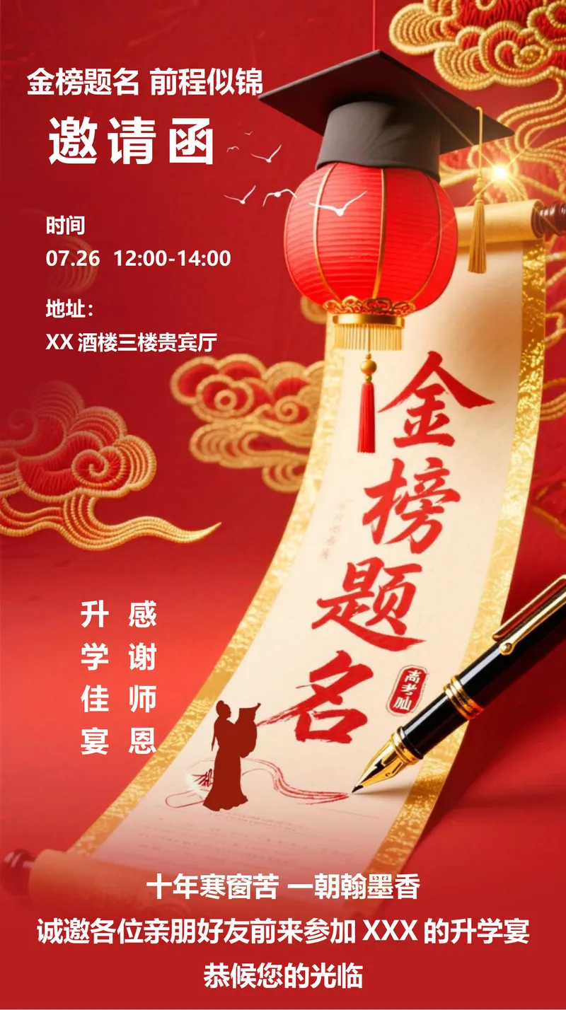 金榜题名前程似锦升学宴邀请函Word文档模板 - 封面预览