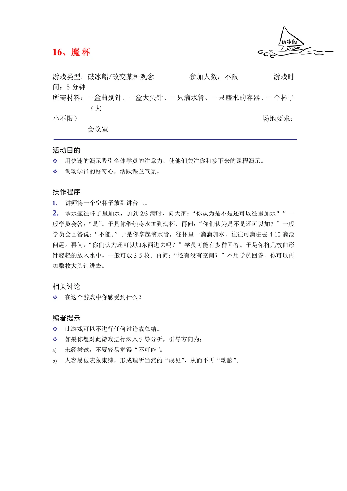 培训破冰游戏实施方案Word文档 企业团建学员互动暖场活动策划模板 - 第16页