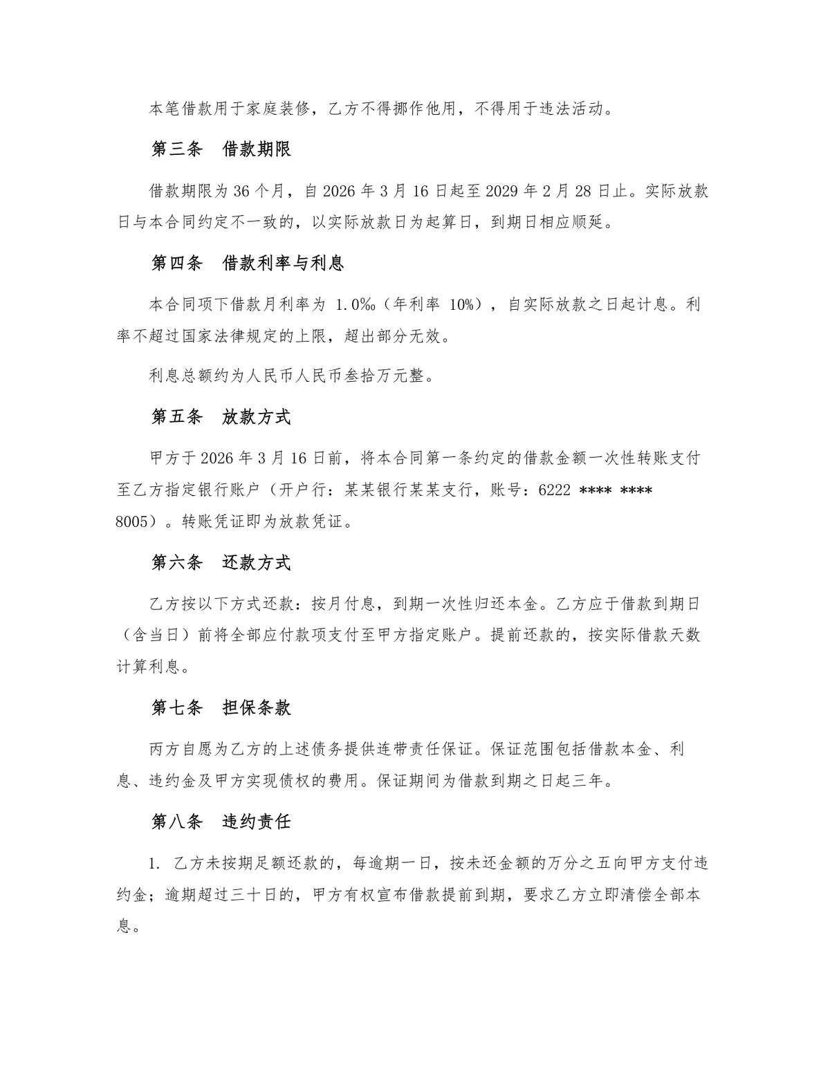 标准民间借贷借款合同正式法律文书Word模板 - 第2页