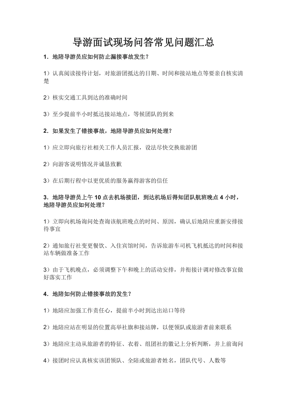 导游面试现场问答常见问题汇总Word文档 导游求职面试备考参考资料 - 第1页