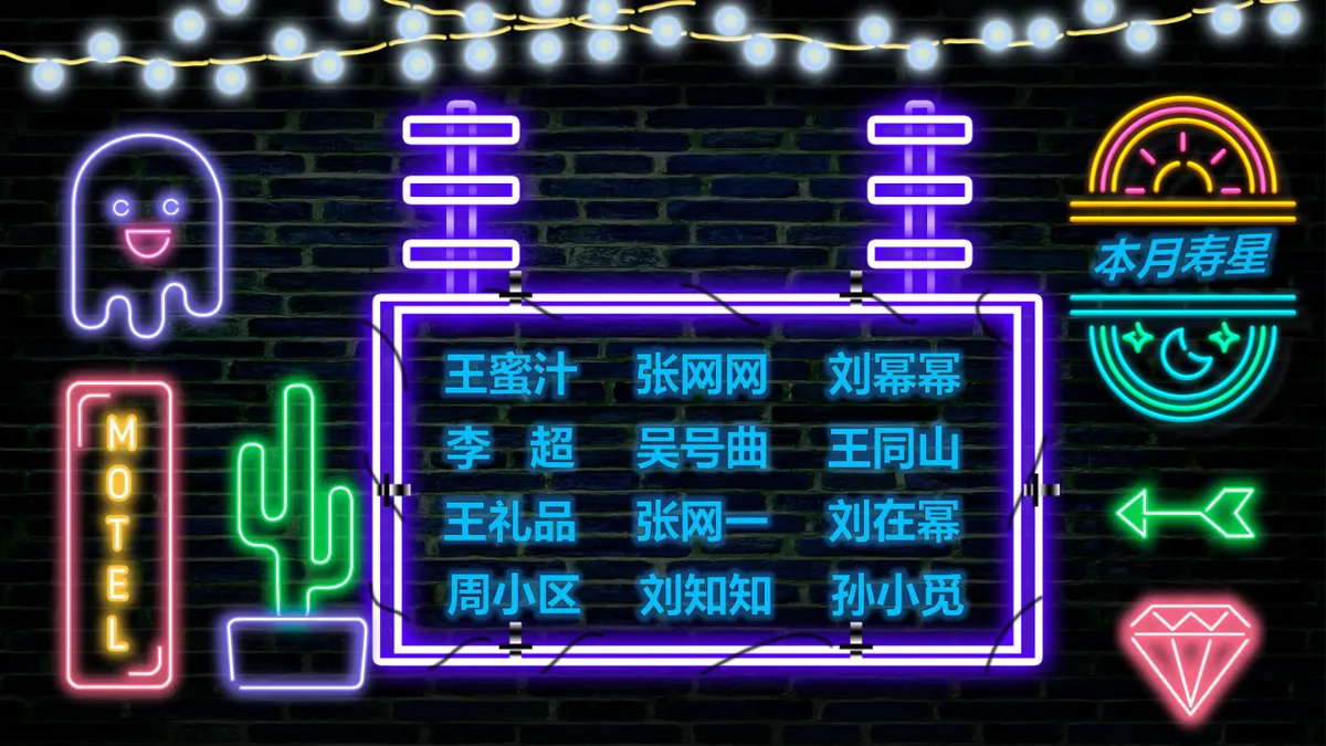 霓虹风企业员工生日会活动派对PPT模板 - 第7页
