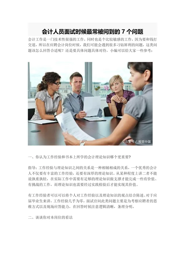 会计人员面试常见高频问题及答题指导参考Word文档 - 封面预览