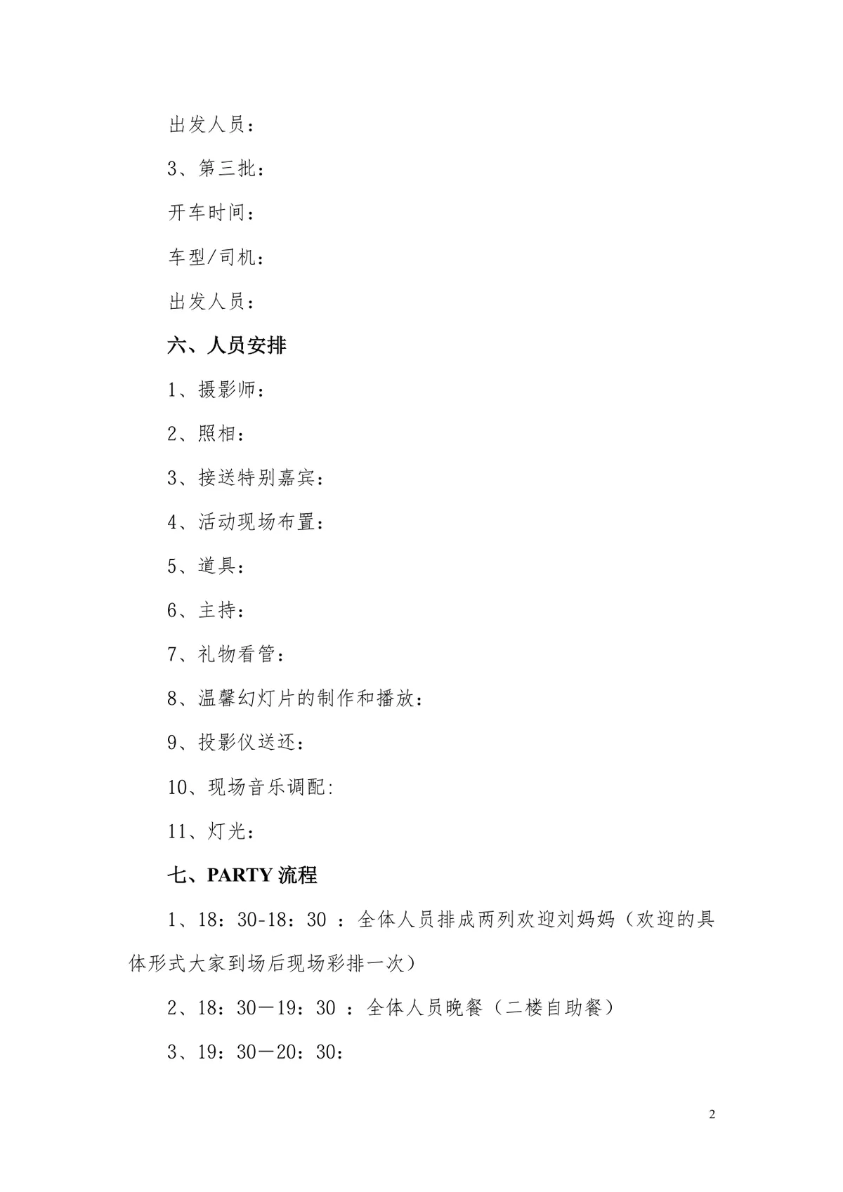 生日PARTY完整策划方案Word文档 含主题时间地点人员安排全流程 - 第2页