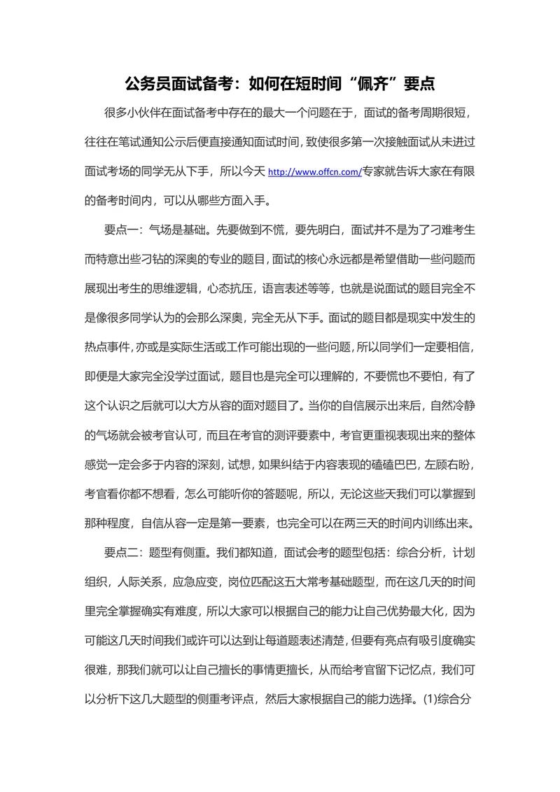公务员面试备考短时间快速掌握要点指导文档 - 封面预览