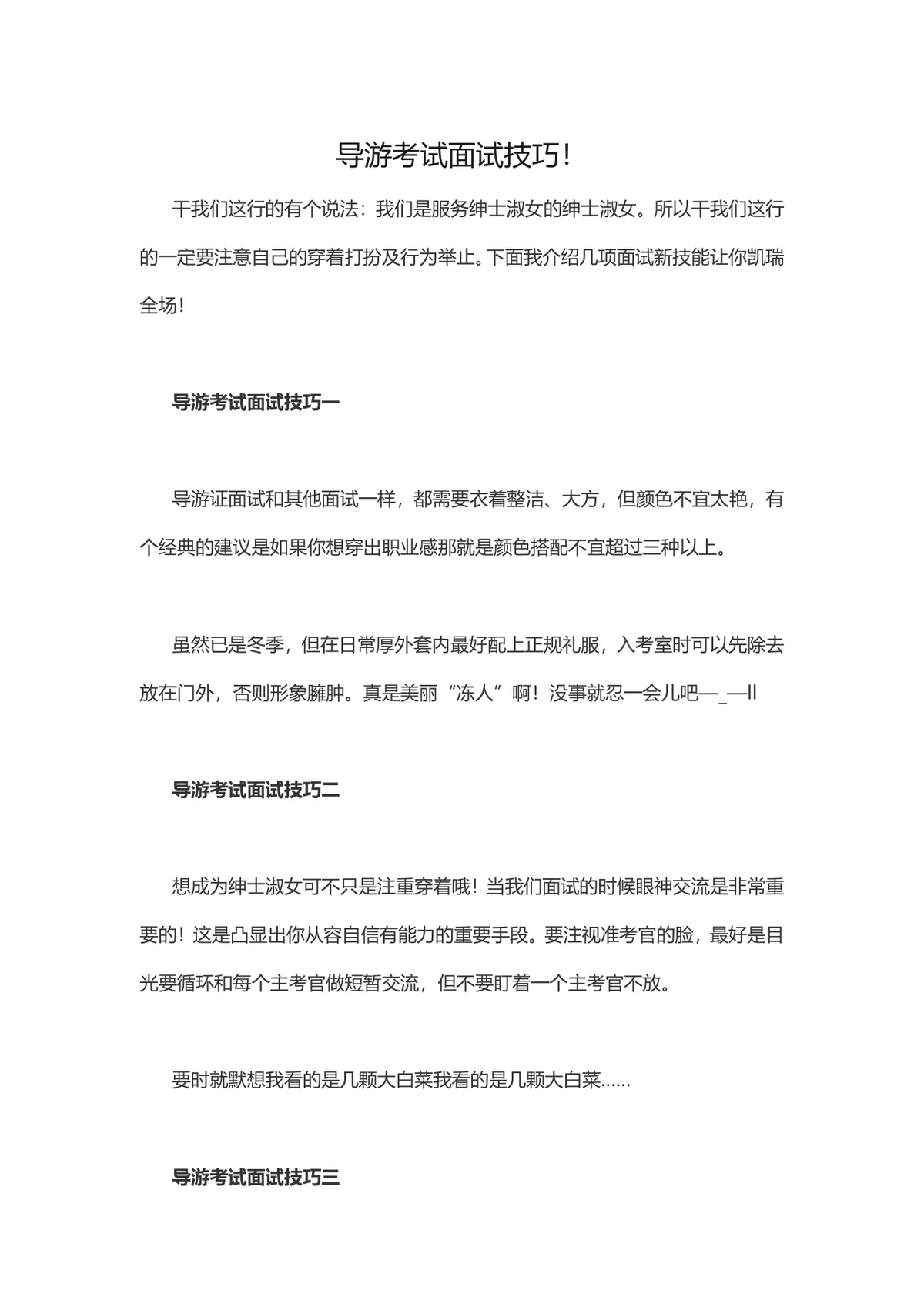 导游考试面试技巧备考指导Word文档 - 第1页