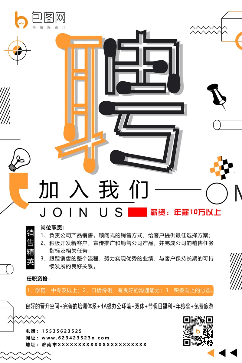 孟菲斯风格销售精英招聘加入我们企业招聘宣传PSD海报 - 封面预览