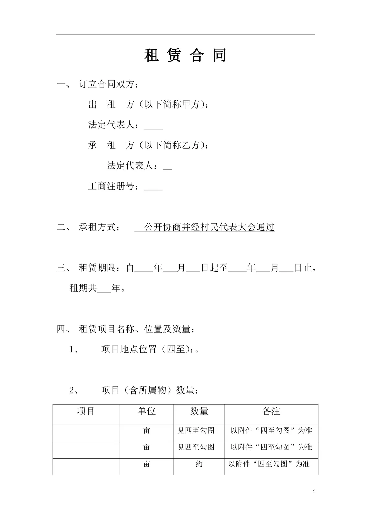 怀柔区农村土地租赁合同书正式规范DOC文档模板 - 第2页