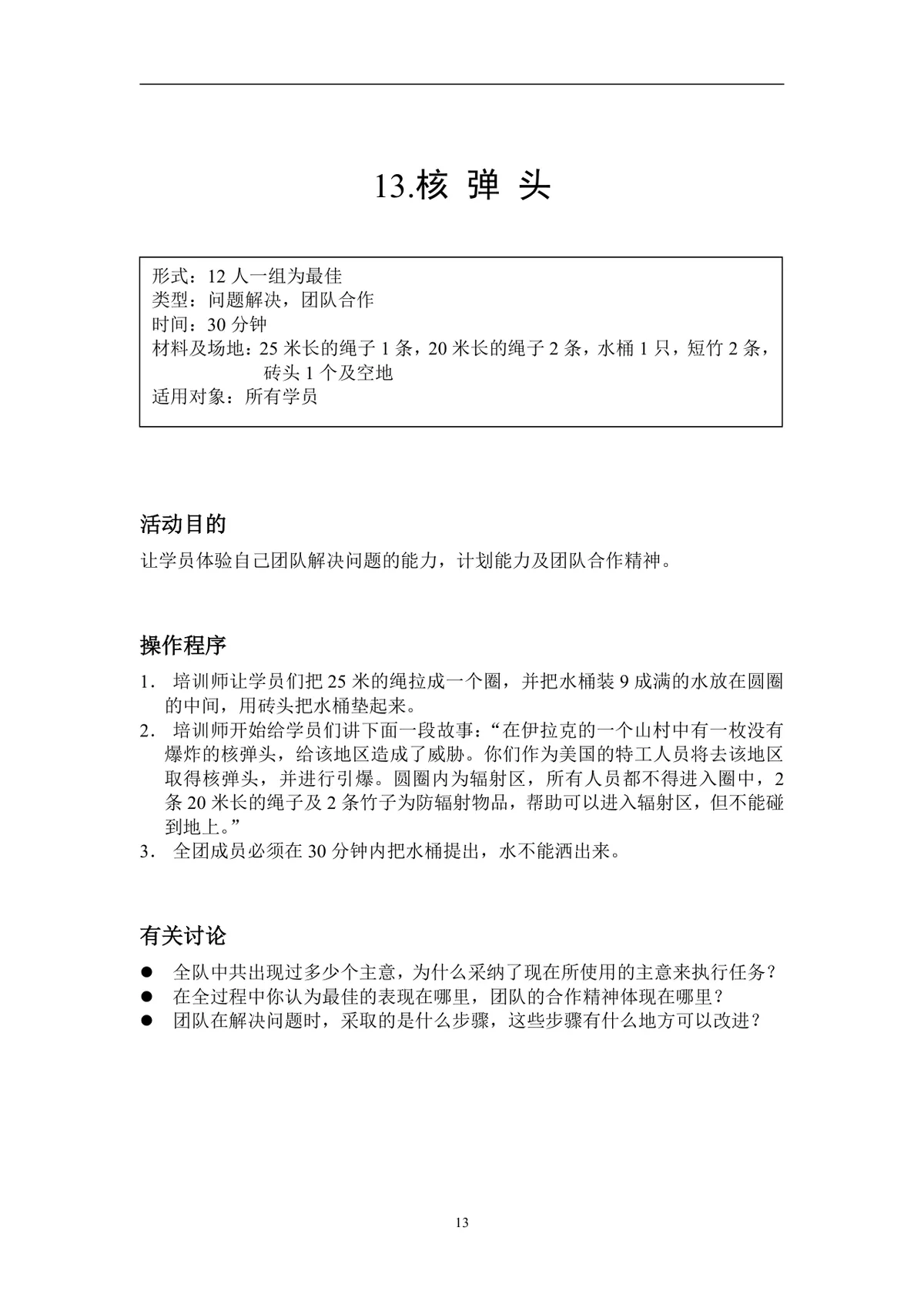 企业拓展培训游戏活动方案DOCX文档 含40个团队互动项目规则指引 - 第13页