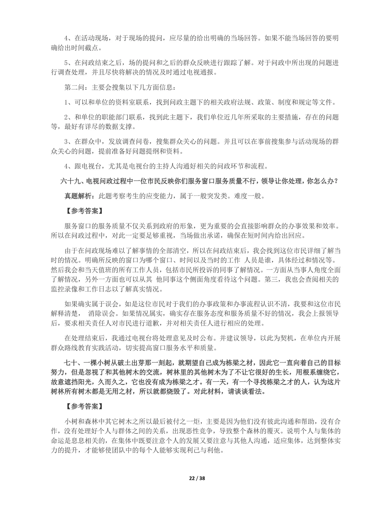 事业单位面试真题及答案100题整理Word文档 公考体制面试备考资料 - 第22页