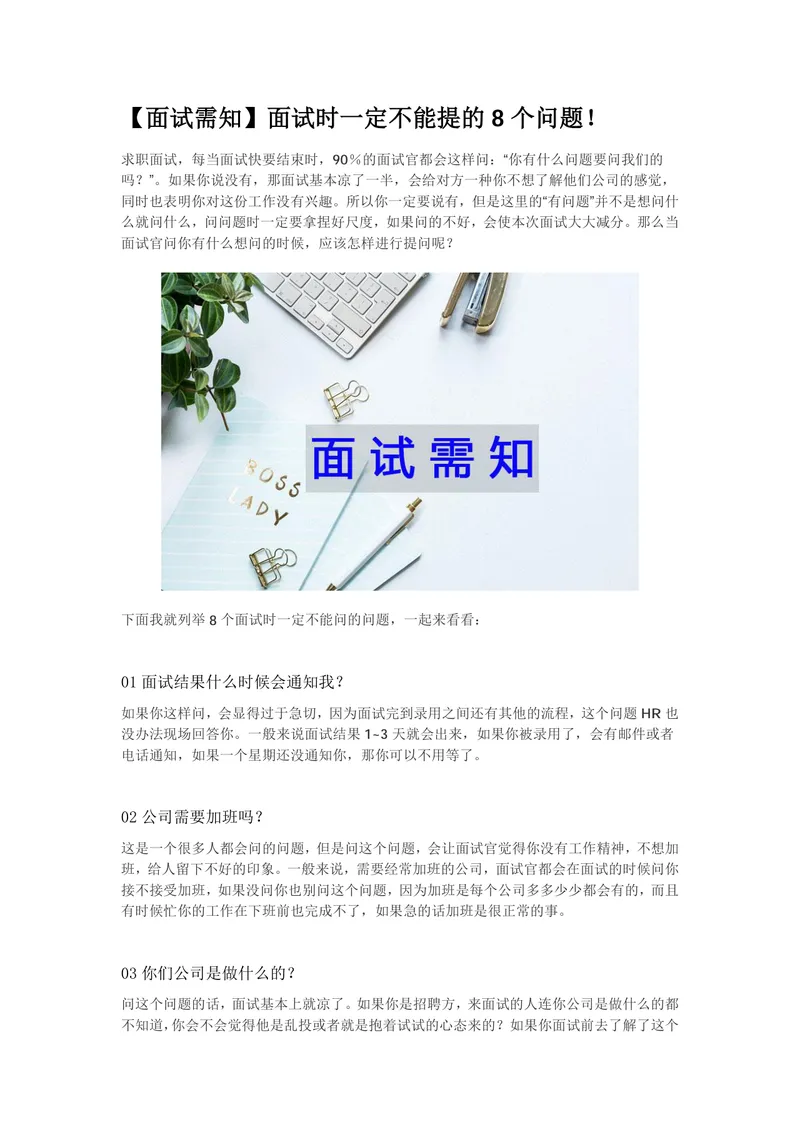 面试须知 面试时一定不能提的8个问题求职面试技巧指导Word文档 - 封面预览