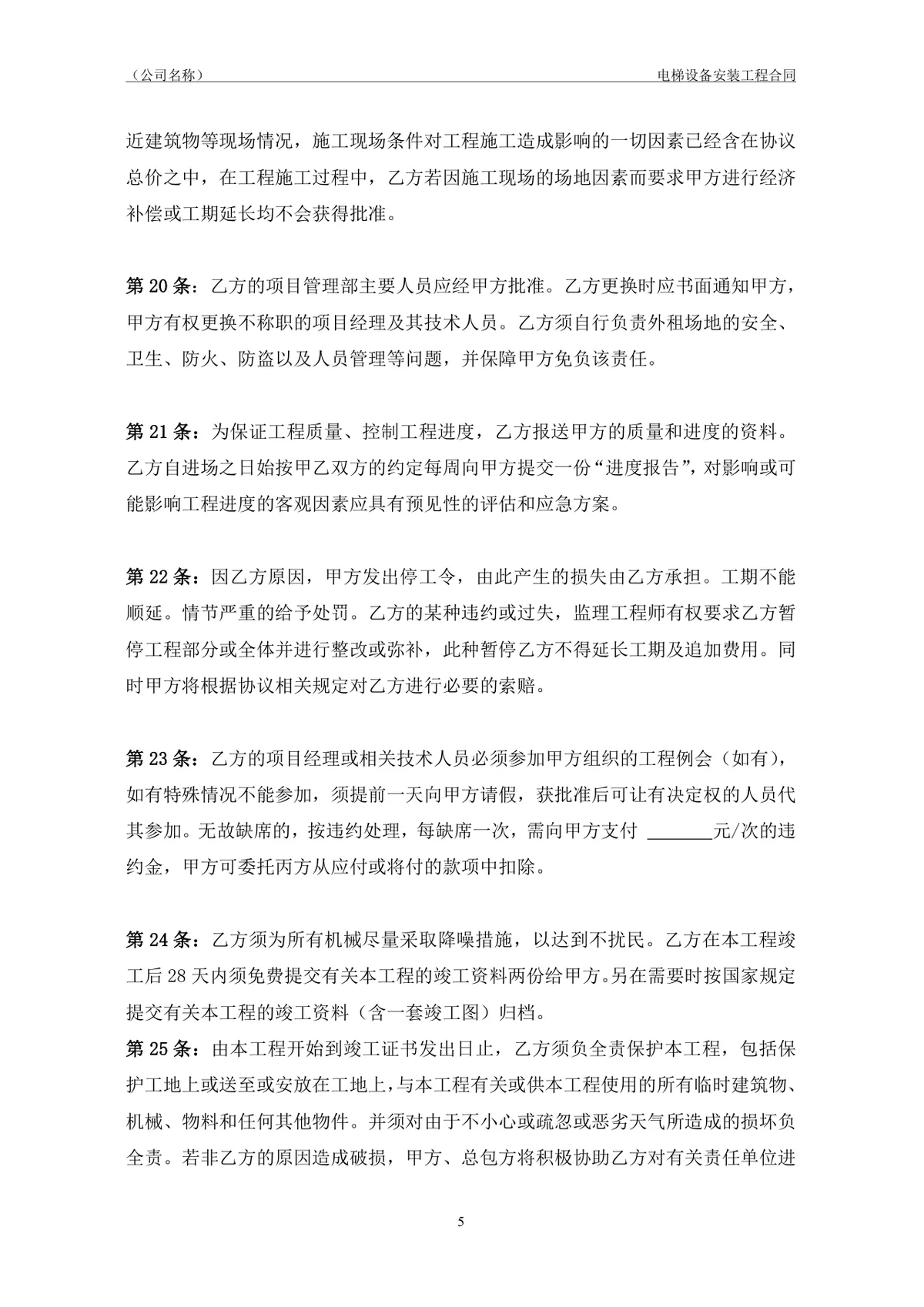 电梯设备安装工程合同协议标准DOCX模板 - 第6页