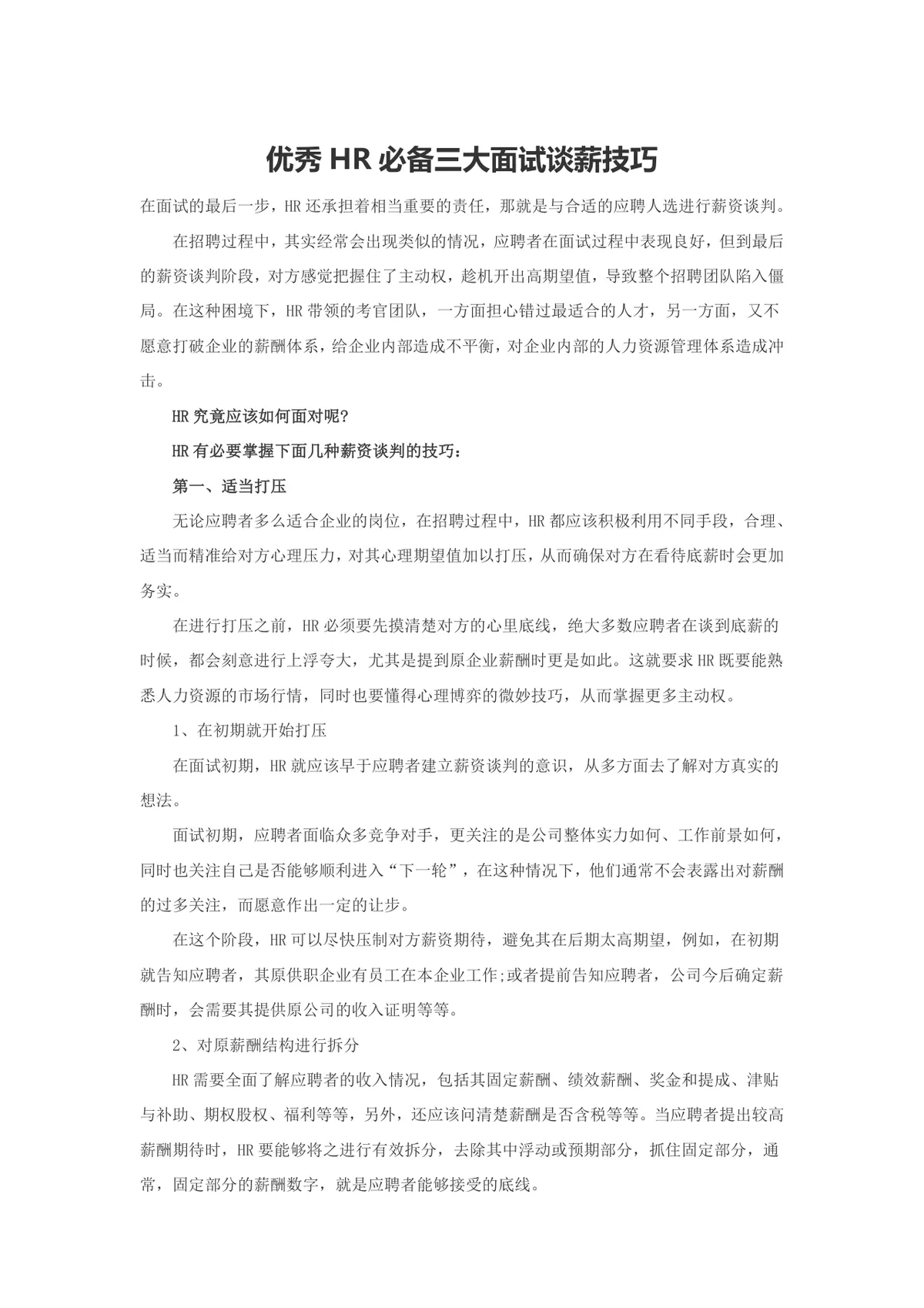 优秀HR必备三大面试谈薪技巧人力资源招聘指导DOCX文档 - 第1页