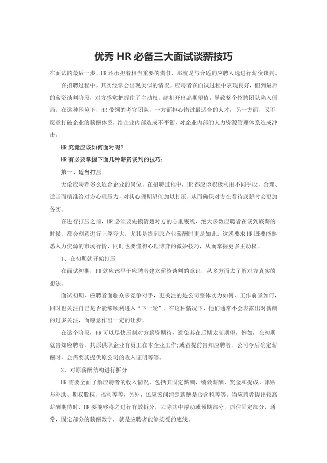 优秀HR必备三大面试谈薪技巧人力资源招聘指导DOCX文档 - 封面预览