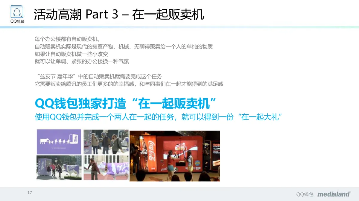 QQ钱包2周年庆典活动策划方案PPT模板 - 第17页