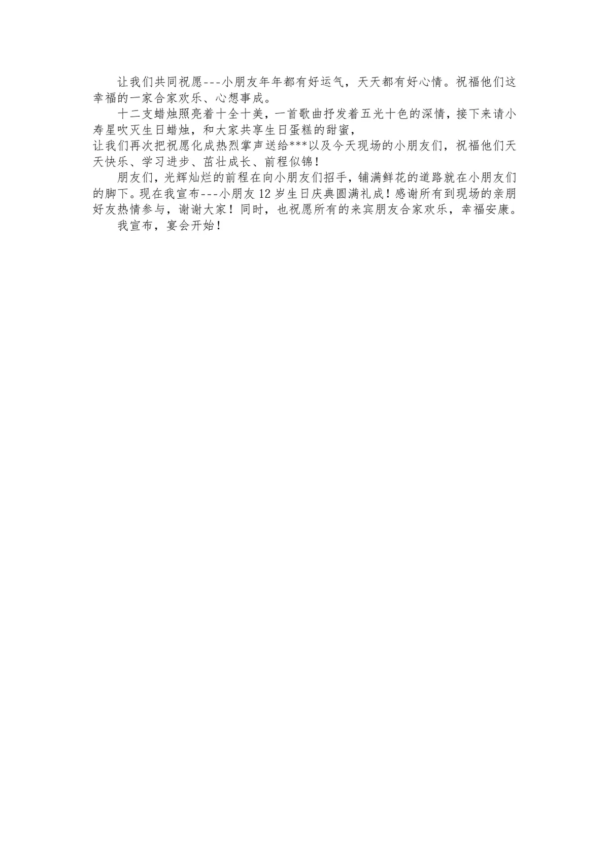 十二岁生日庆典活动通用主持词Word文档模板 - 第2页