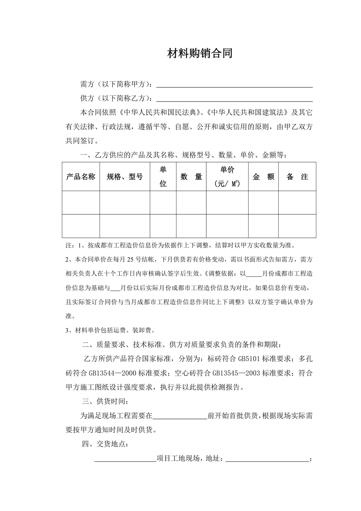 工程建筑材料购销合同标准Word文档模板 - 第1页