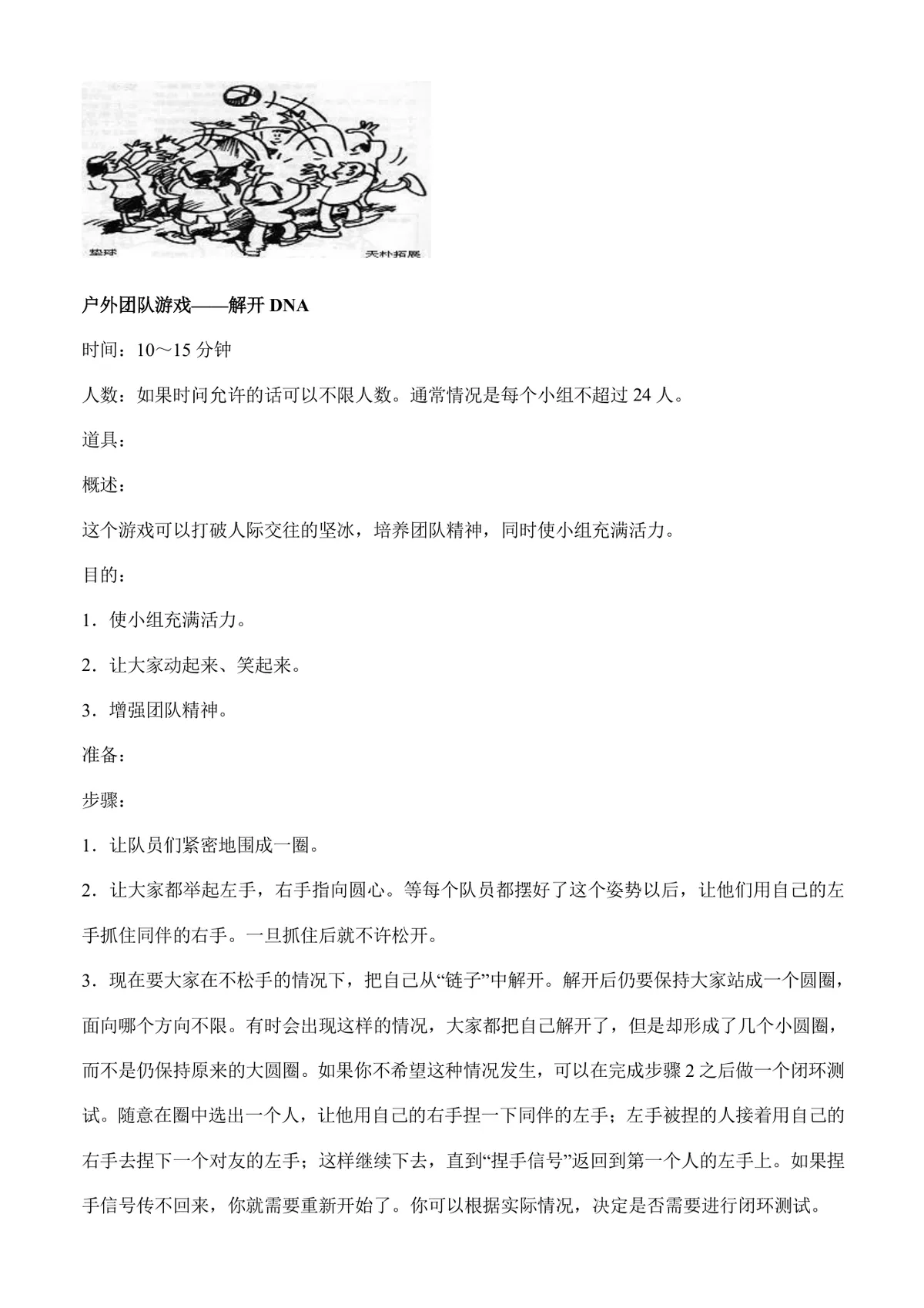 户外团队拓展游戏活动方案Word文档 含多款团建协作游戏玩法规则说明 - 第8页