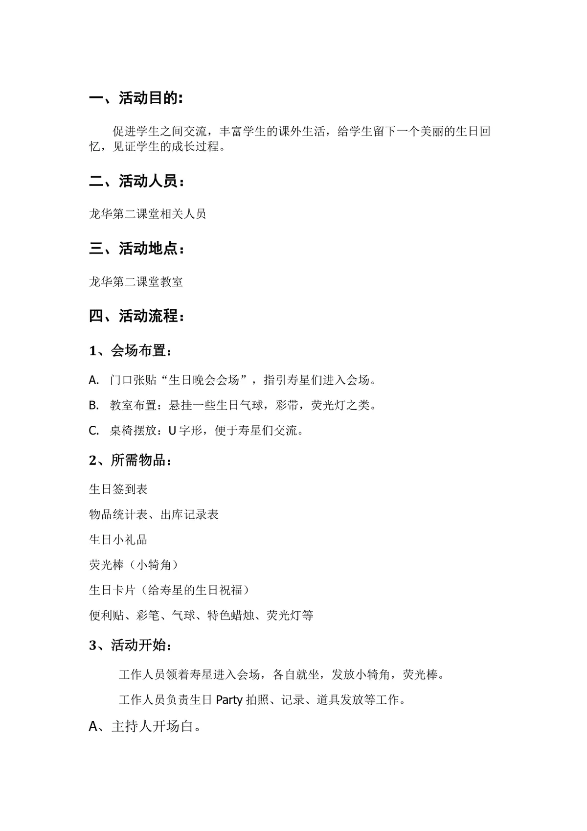 校园学生集体生日晚会活动策划方案Word文档 - 第1页
