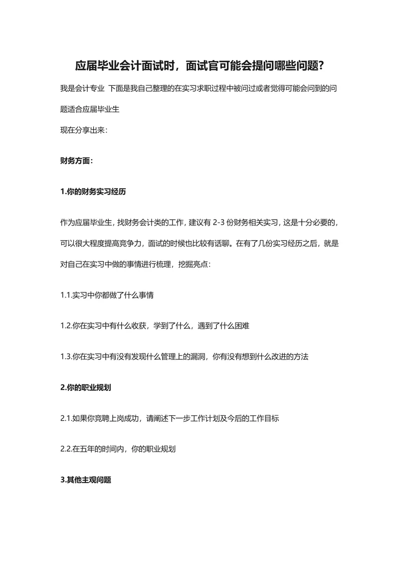 应届毕业会计面试常见面试官提问汇总参考Word文档 - 封面预览