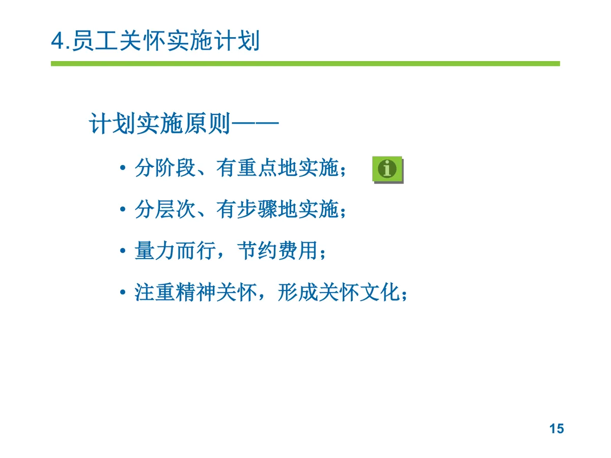 员工关怀实施方案企业人力行政工作规划PPT模板 - 第15页