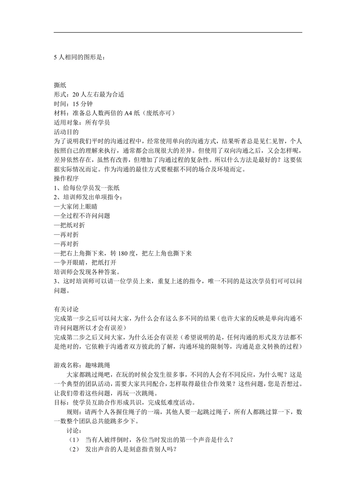 企业培训团队建设领导力拓展训练游戏方案Word文档 - 第14页