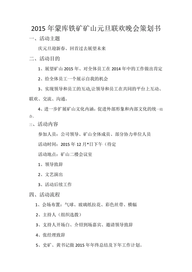 矿山企业元旦联欢晚会完整策划书Word文档 - 封面预览