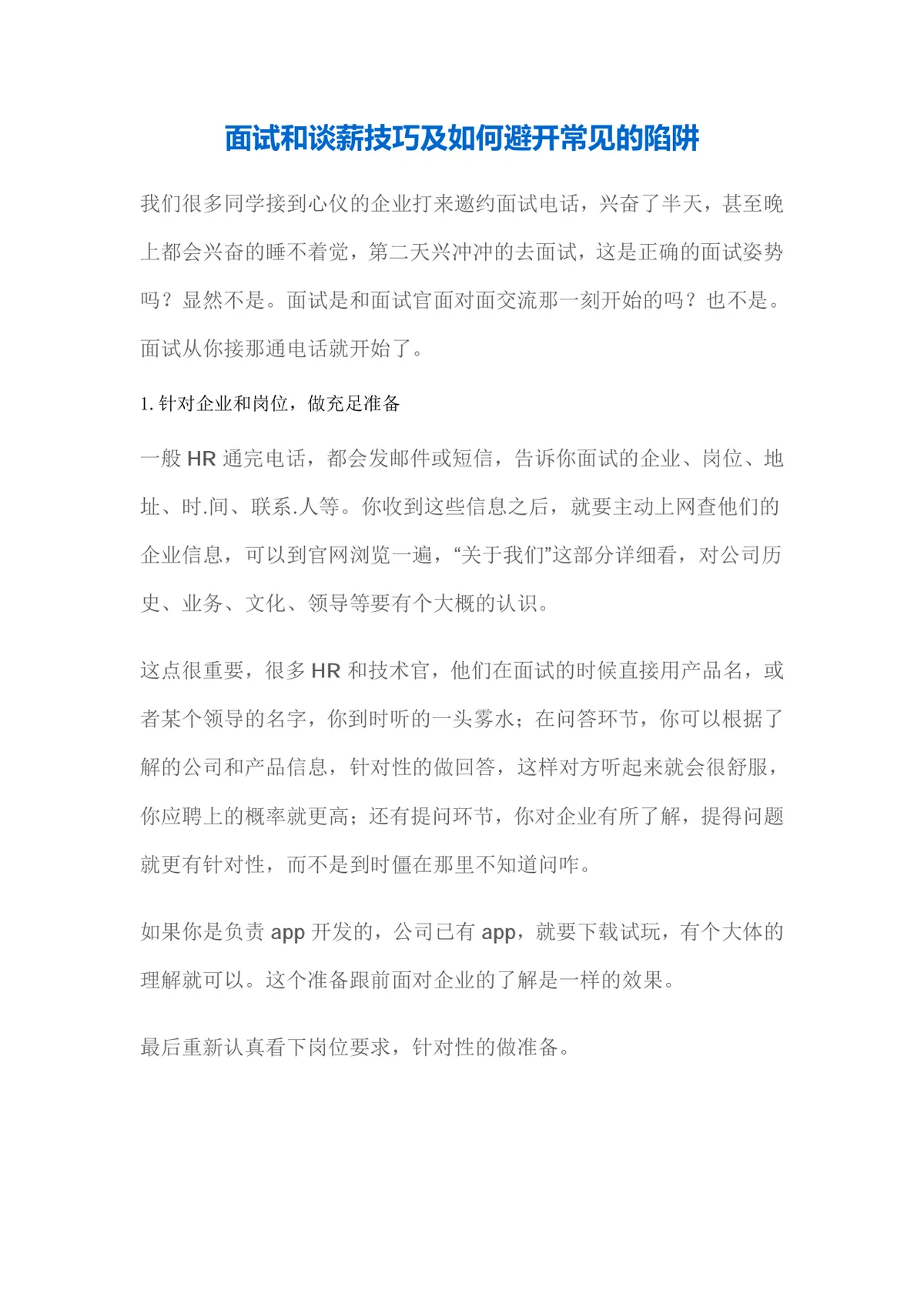 面试和谈薪技巧及如何避开常见的陷阱实用指导Word文档 - 第1页