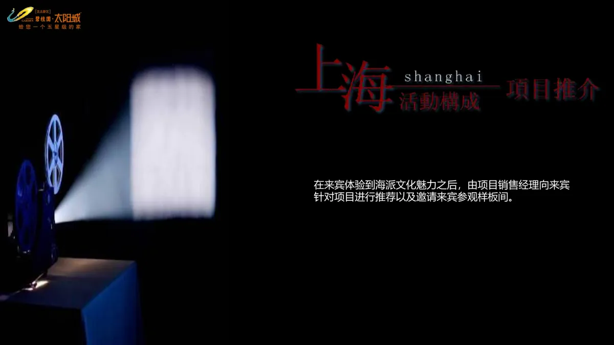碧桂园太阳城老上海风情怀旧派对活动策划PPT模板 - 第23页