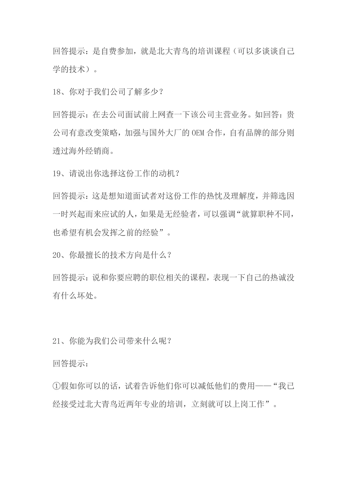 面试常被问的70个问题及回答技巧求职备考参考Word文档 - 第9页