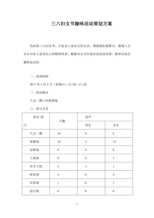 三八妇女节趣味活动策划方案Word文档 企业员工趣味运动会组织方案模板 - 封面预览
