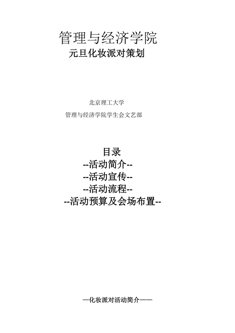 管理与经济学院元旦化妆派对策划Word活动方案文档 - 封面预览