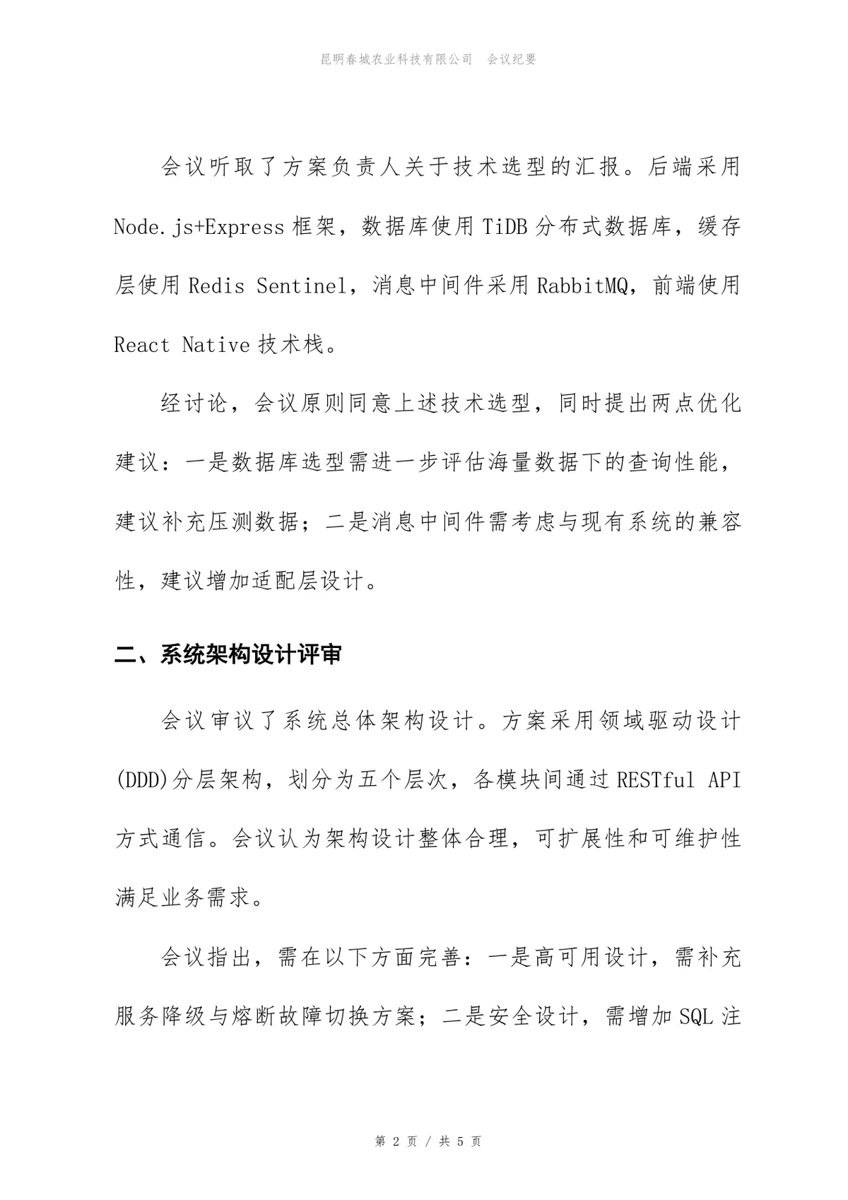 库存管理系统技术方案评审会会议纪要Word文档模板 - 第2页