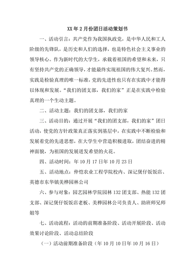 我们的团支部我们的家主题团日活动策划书Word文档 - 封面预览