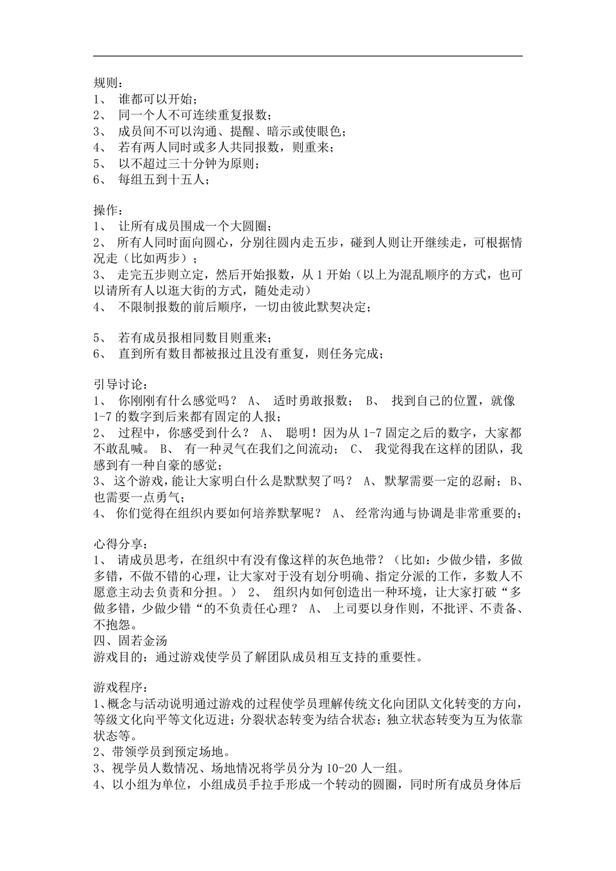 人事培训小游戏活动方案Word文档 企业员工团建破冰互动游戏参考模板 - 第2页
