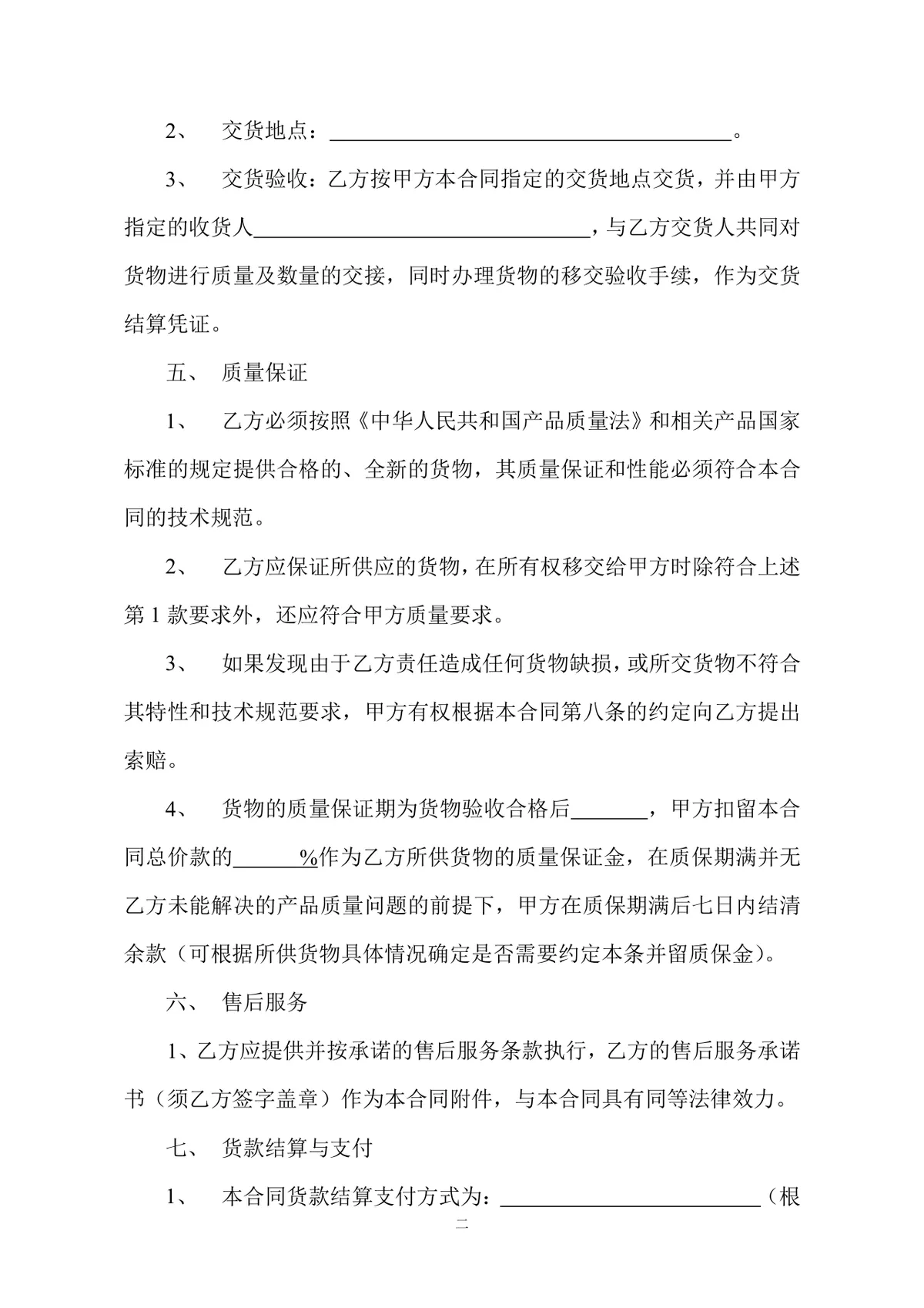 通用货物采购合同标准协议DOCX模板 - 第2页
