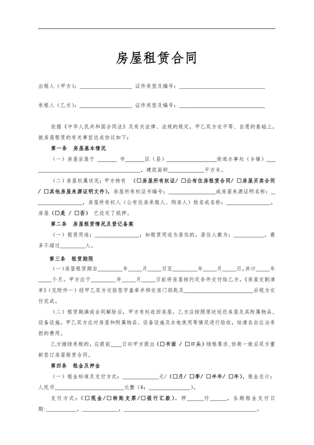 通用正规房屋租赁合同标准协议DOCX文档模板 - 封面预览
