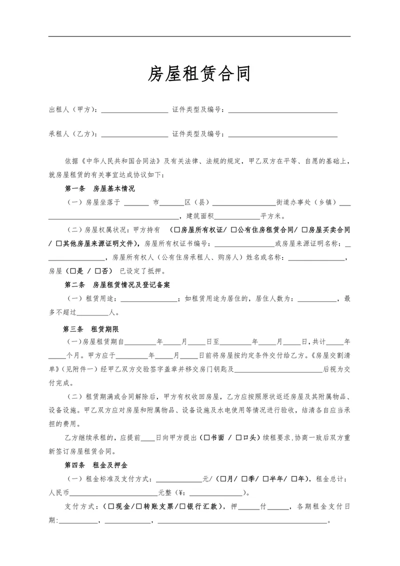 通用正规房屋租赁合同标准协议DOCX文档模板 - 封面预览