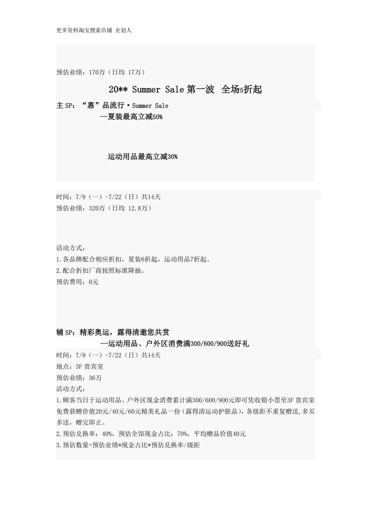 城市的夏换季生活夏季促销活动策划方案Word文档 - 第2页