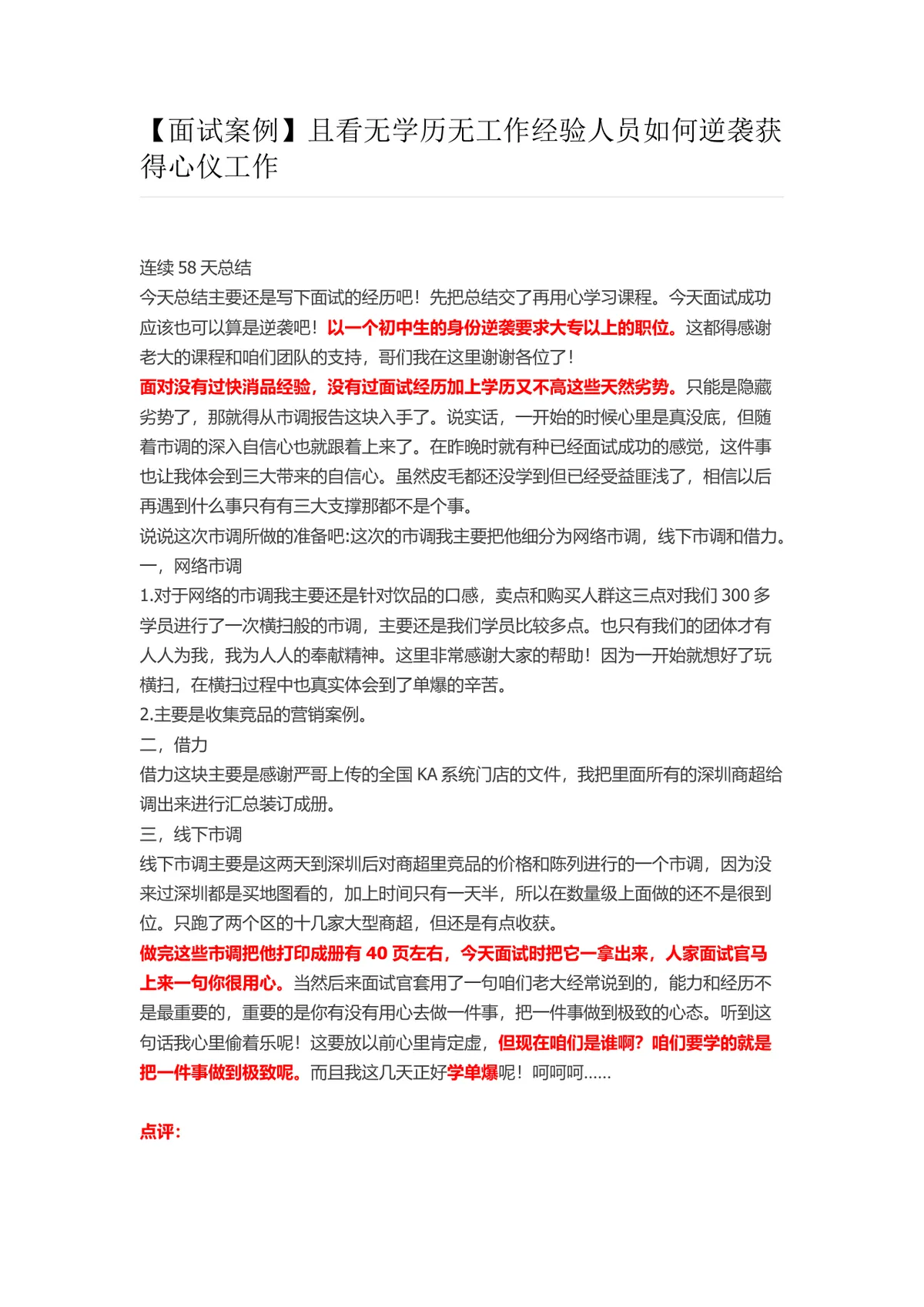 面试案例 无学历无工作经验人员逆袭获得心仪工作经验分享Word文档 - 第1页