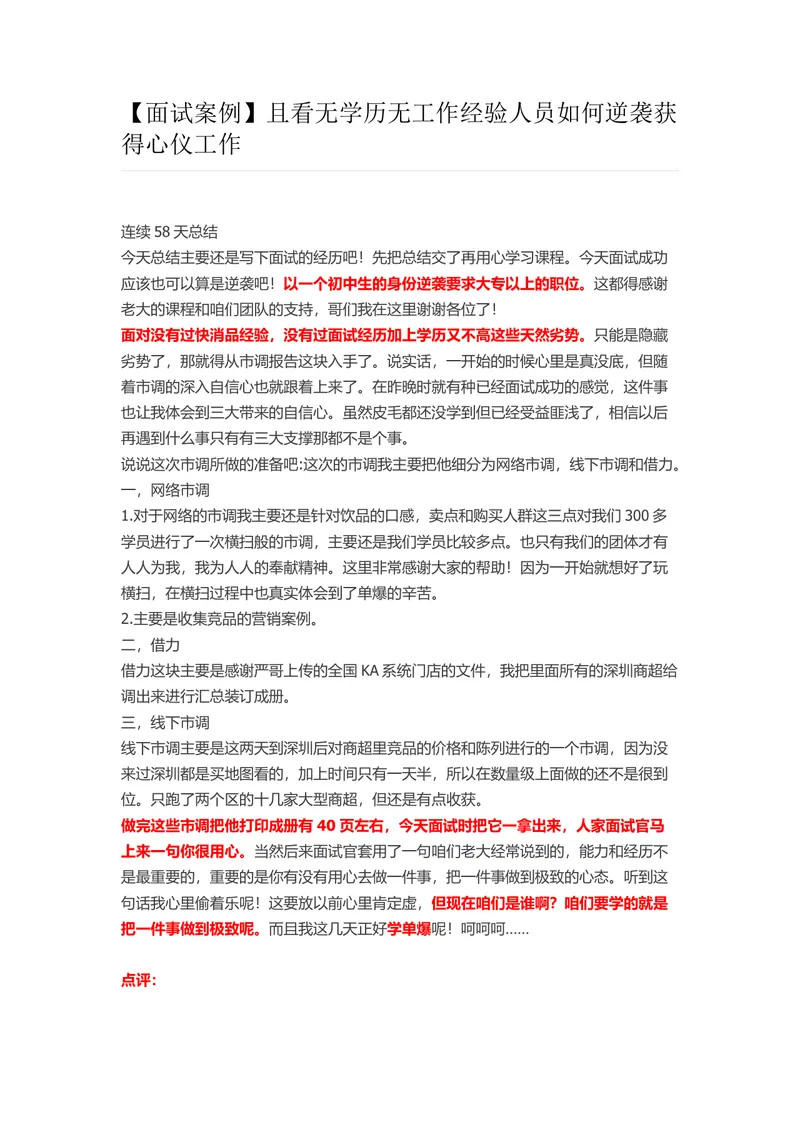面试案例 无学历无工作经验人员逆袭获得心仪工作经验分享Word文档 - 封面预览