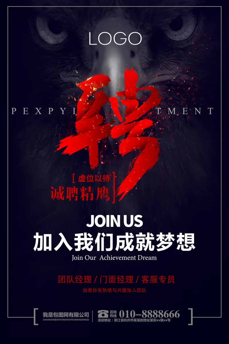 诚聘精鹰虚位以待企业招聘宣传PSD海报模板 - 封面预览
