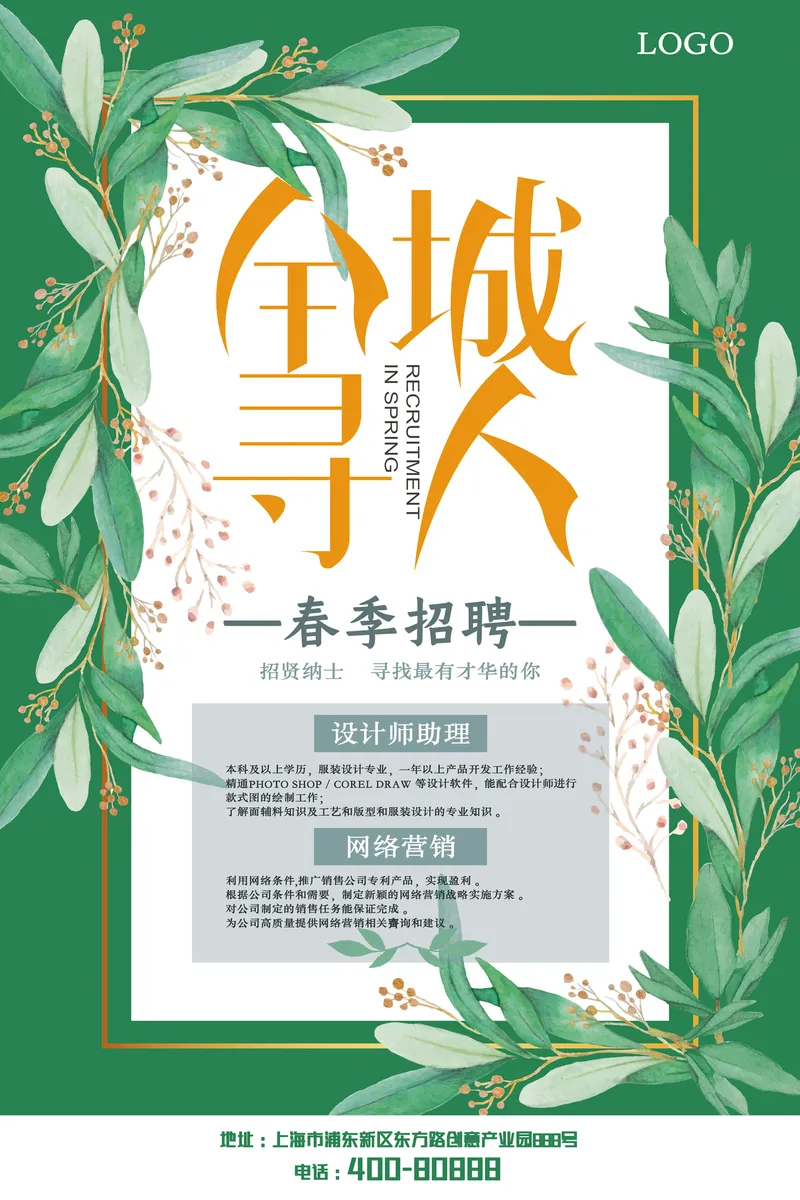 清新绿植风春季全城寻人招聘海报PSD设计素材 - 封面预览