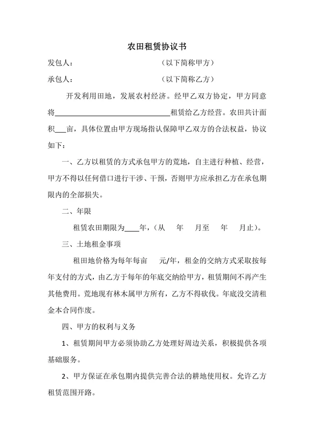 农田租赁协议书 农村土地承包经营租赁合规合同文档模板 - 封面预览