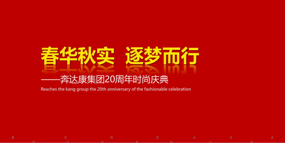 奔达康集团二十周年时尚盛典活动演示PPT模板 - 第5页