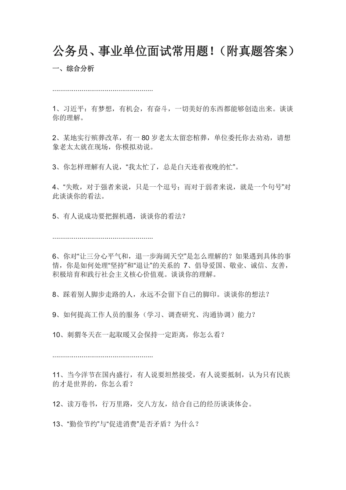 公务员事业单位面试常用题附真题答案备考参考Word文档 - 第1页