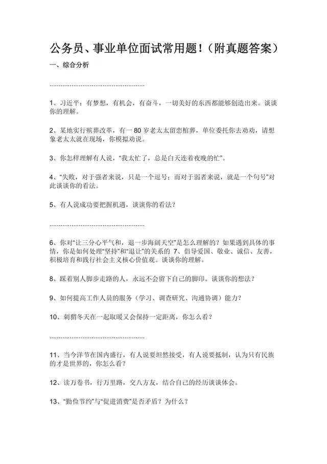 公务员事业单位面试常用题附真题答案备考参考Word文档 - 封面预览